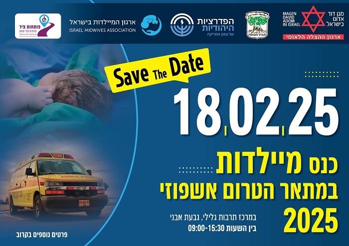 כנס מיילדות 2025