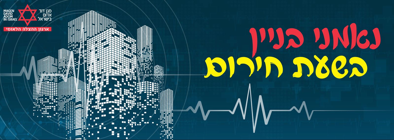לומדים עכשיו להציל חיים!