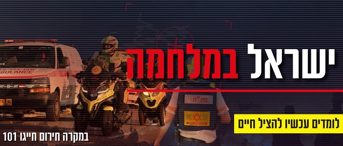 קורס עזרה ראשונה לשעת חירום
