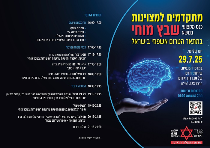 מתקדמים למצוינות, כנס שבץ מוחי