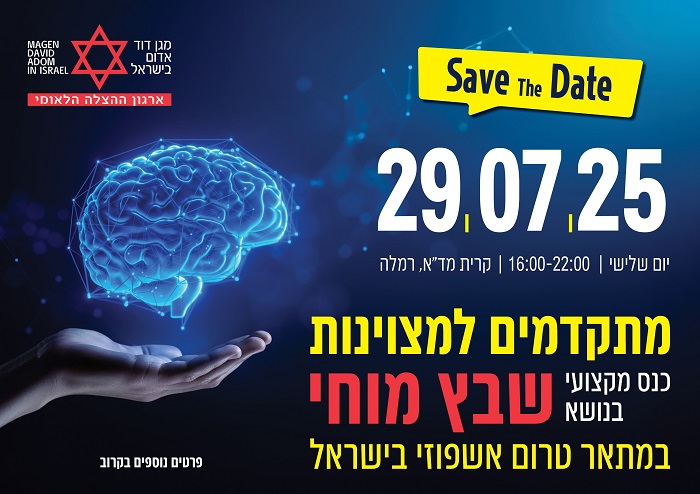 כנס מקצועי בנושא שבץ מוחי