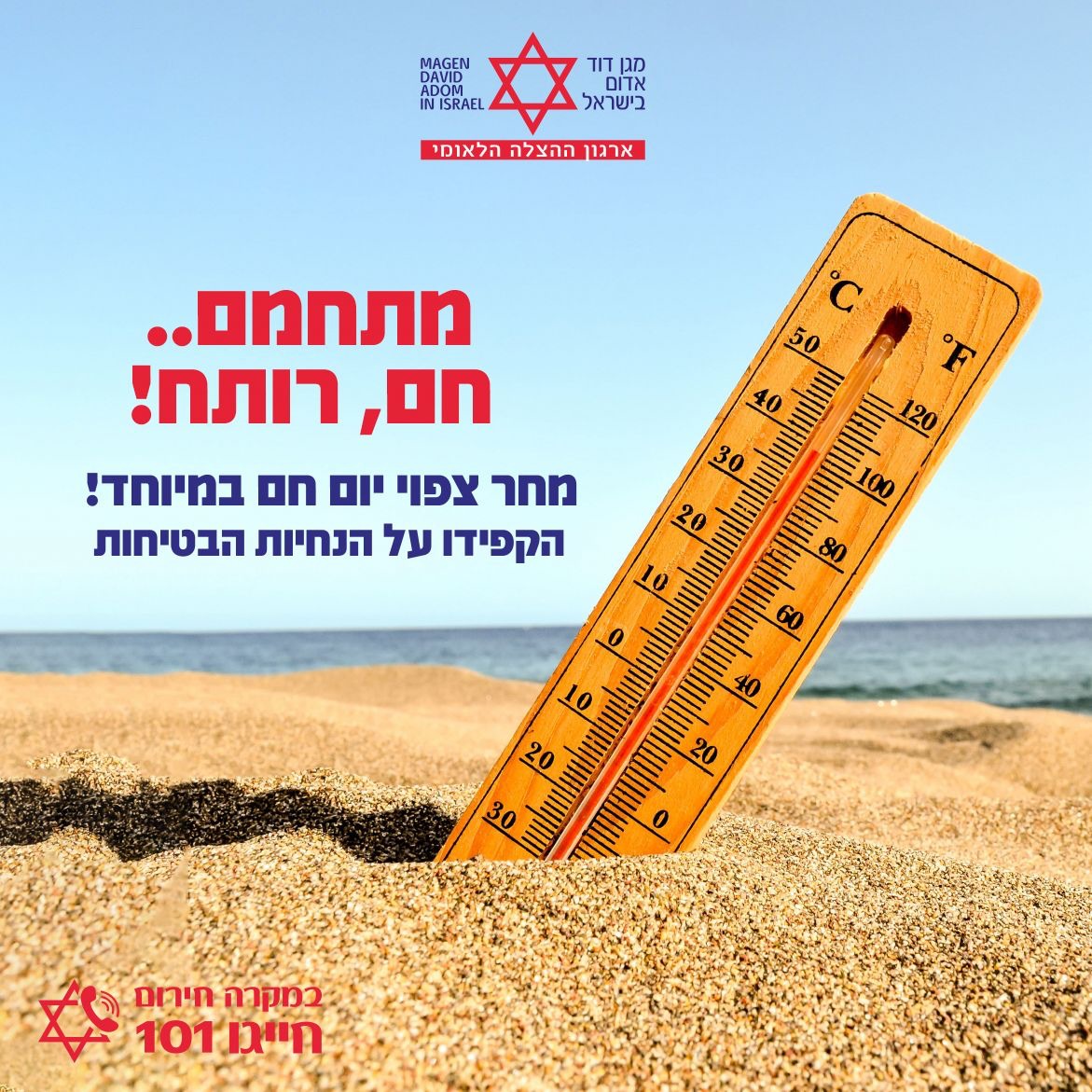 עומס חום כבד במיוחד, מד"א קורא לציבור להיערך בהתאם ולהקפיד על הנחיות מצילות חיים
