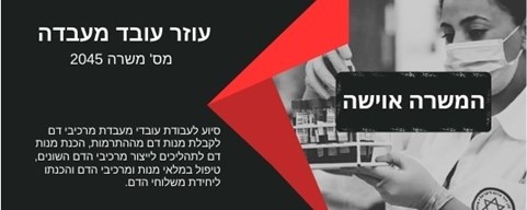 דרוש עוזר עובד מעבדה