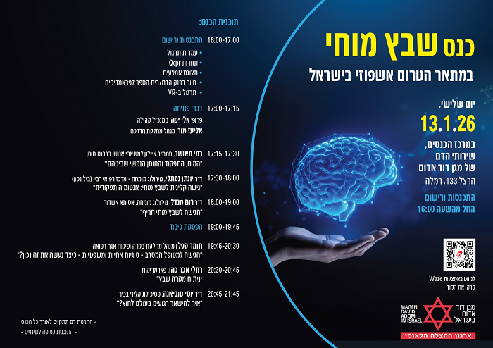 מתקדמים למצוינות, כנס מקצועי בנושא שבץ מוחי
