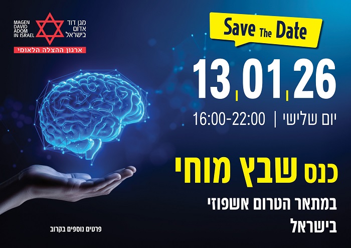 כנס מקצועי בנושא שבץ מוחי במתאר הטרום אשפוזי בישראל