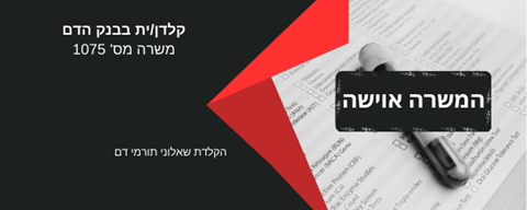 קלדנית בבנק הדם