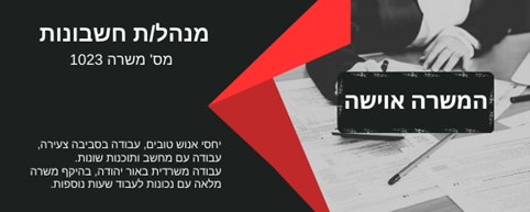 דרושה מנהלת חשבונות
