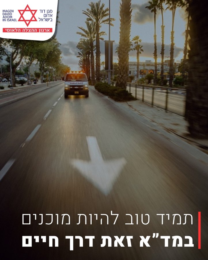 מתקפת טילים: הנחיות מד"א להיערכות והתמודדות בחירום