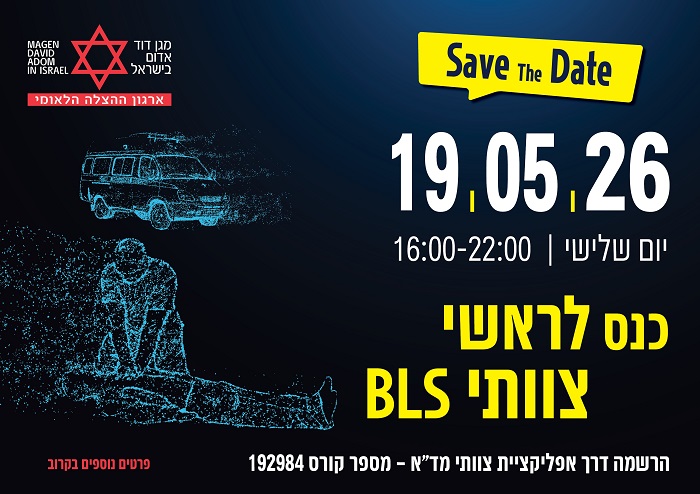 Save the Date - כנס לראשי צוותי BLS 2026
