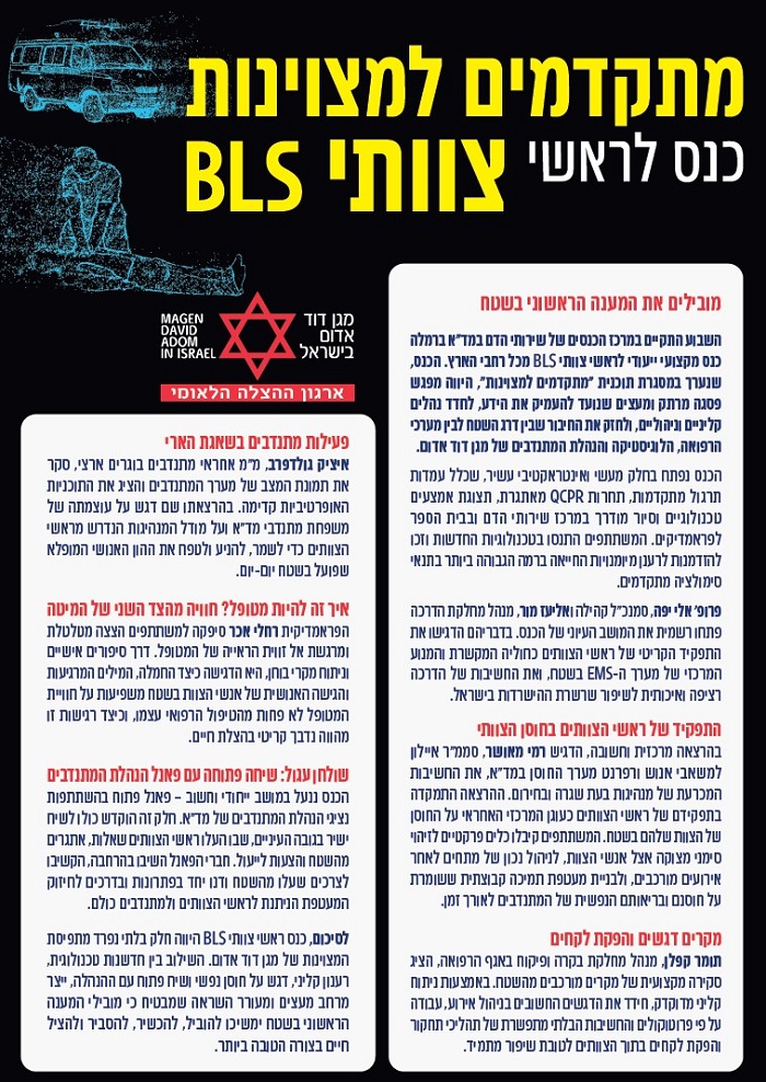 סיכום כנס לראשי צוותי BLS 2026