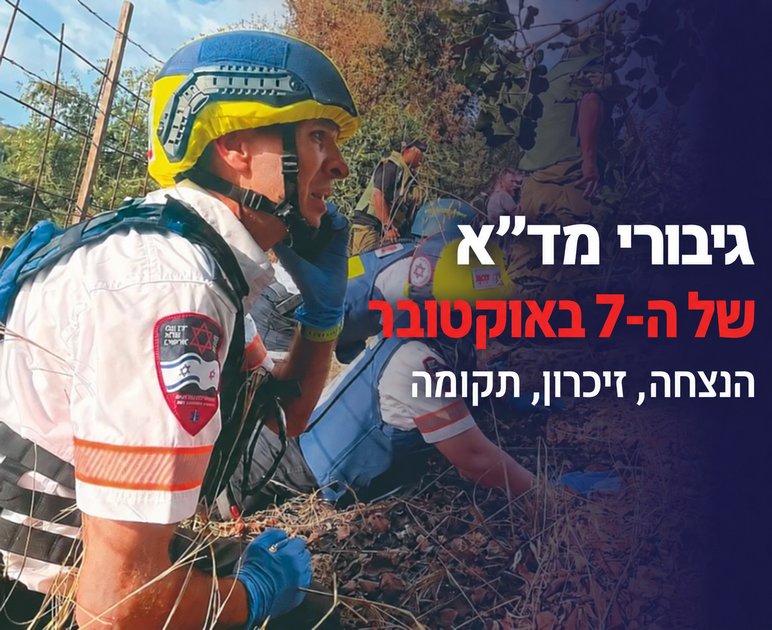 גיבורי מד"א ב-7 באוקטובר