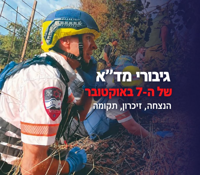 גיבורי מד"א ב-7 באוקטובר